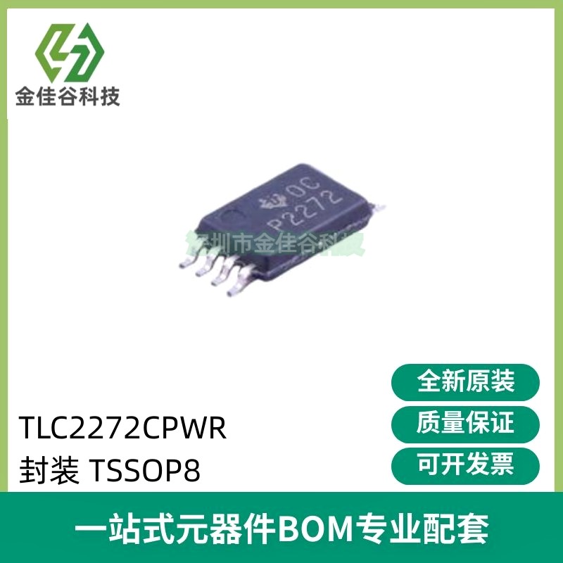 TLC2272CPWR 丝印 P2272 TLC2272 封装 TSSOP8 运算放大器 原装 电子元器件市场 芯片 原图主图