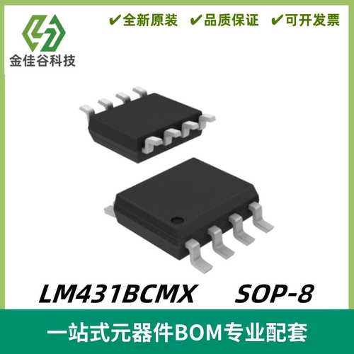 LM431BCMX 丝印431BCM 可调式精密齐纳并联稳压器 SOP-8 质量保证