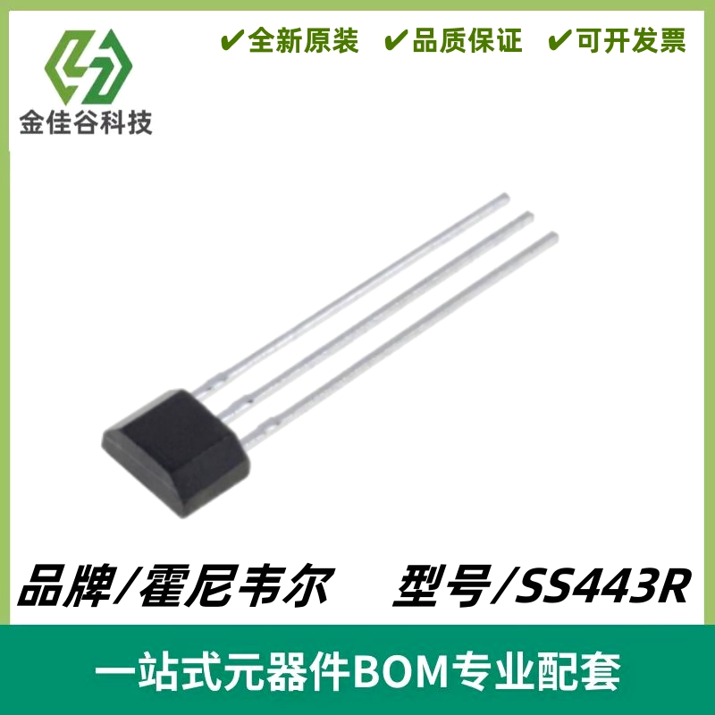 SS443R 单极性数字霍尔效应传感器 443R 霍尔元件 TO-92S直插