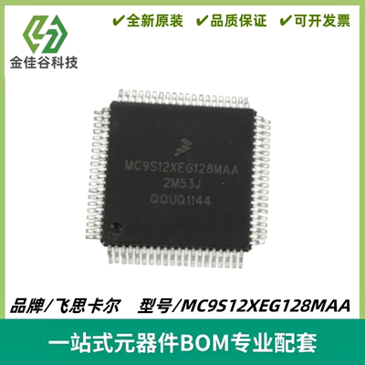 MC9S12XEG128MAA 2M53J 汽车电脑板CPU芯片 封装QFN-80 全新进口