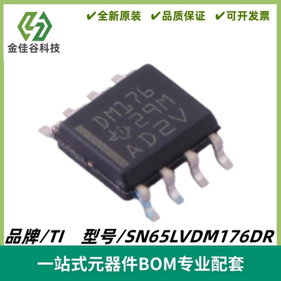SN65LVDM176DR 丝印DM176 半双工 LVDM 收发器IC SOIC-8 全新进口