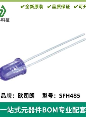 红外发射管 SFH485 5mm 波长880nm 红外发射光电二极管 紫色圆头
