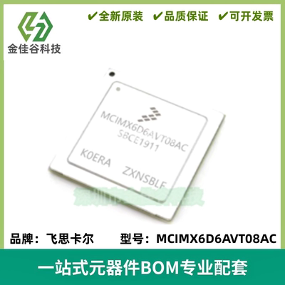 MCIMX6D6AVT08AC 处理器IC芯片 封装BGA624 质量保证 全新
