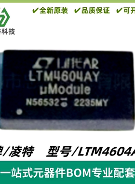 LTM4604AEY 丝印LTM4604AY DC/DC μModule稳压器 BGA66 质量保证