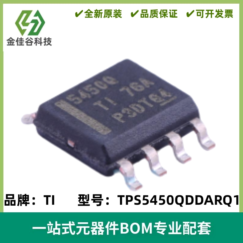 TPS5450QDDARQ1 丝印5450Q 开关稳压器 封装SOP8 全新原装