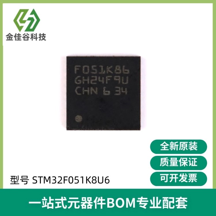 原装正品STM32F051K8U6 UFQFPN-32 ARM CortexM0 32位微控制器MCU