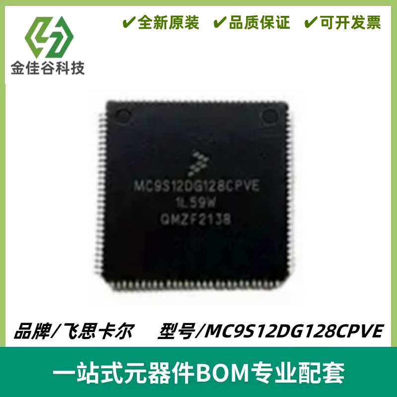 MC9S12DG128CPVE 汽车电脑板CPU 封装QFP112 质量保证 电子元器件