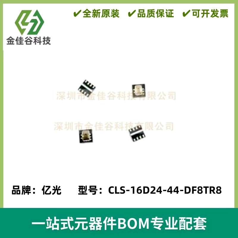 亿光CLS-16D24-44-DF8TR8串口IIC通信数字型颜色识别传感器