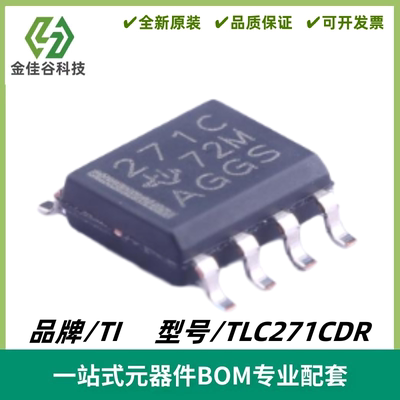 TLC271CDR 丝印271C 单通道 运算放大器芯片 封装SOIC-8 质量保证