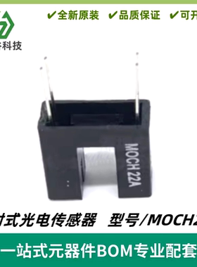 MOCH22A对射光电开关光电传感器 凹槽型U型光耦光电耦合器槽宽5mm