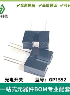 光电传感器 GP1S52槽型光耦对射式光电开关光点眼U型开关 槽宽3MM