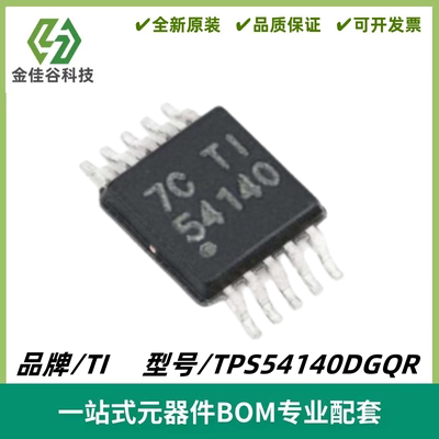 TPS54140DGQR 丝印54140 MOSFET 降压调节器芯片 MSOP10 质量保证