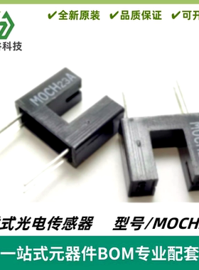 MOCH23A 光电开关 透射式光电传感器 槽宽6mm 槽型光耦 全新