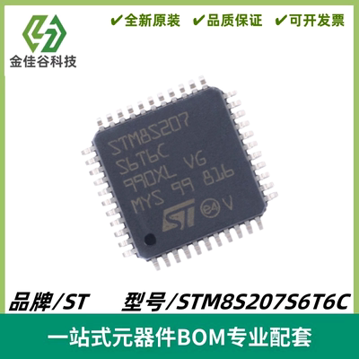 STM8S207S6T6C LQFP-44 24MHz/32KB闪存/8位微控制器MCU 质量保证