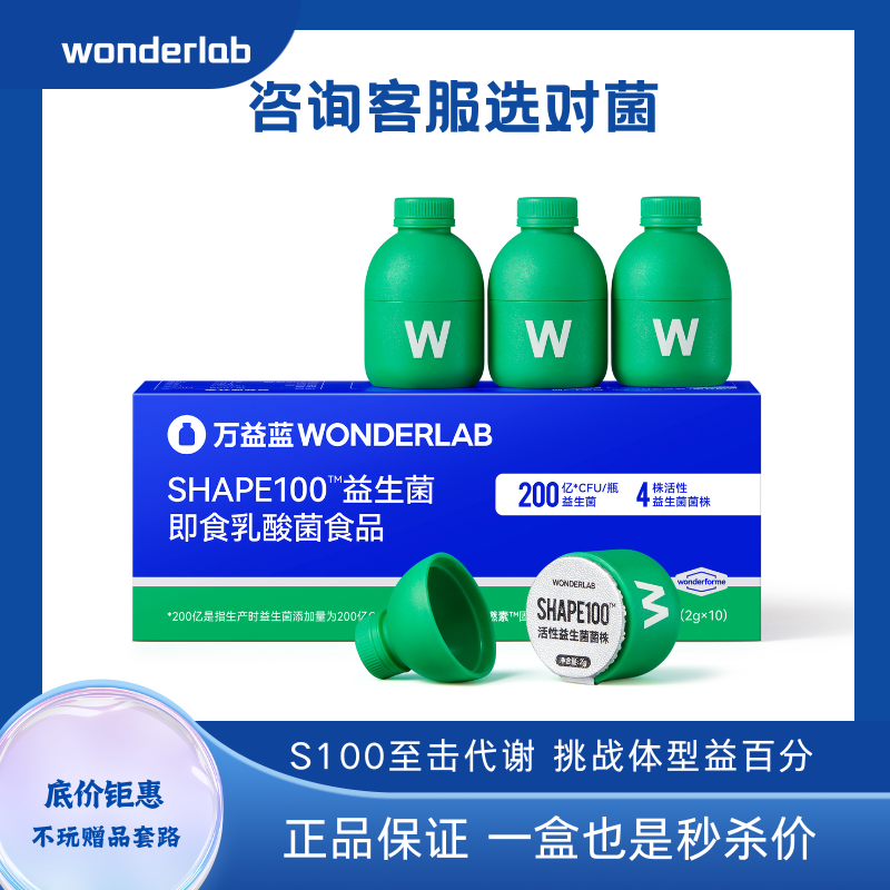 万益蓝WonderLab S100益生菌身材代谢B420瘦子菌粉体重管理小绿瓶