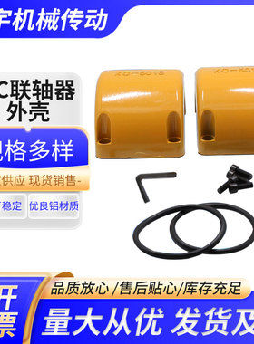 KC联轴器外壳/KC联轴器铝壳/KC联轴器罩壳/4012至20022厂家直销