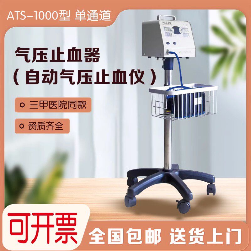 现货医用江浩ATS-1000单通道电动气压止血仪机器气压止血袖带骨科