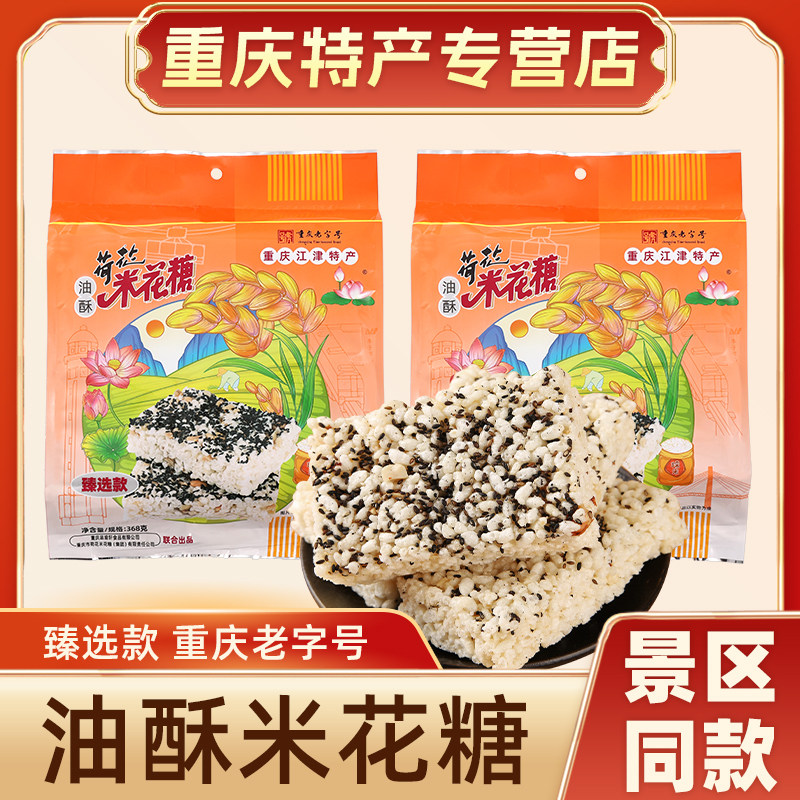 重庆特产正宗江津荷花牌米花糖368g 袋臻选款糕点小吃油酥米花糖