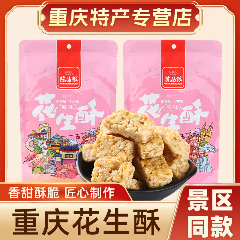 重庆特产陈昌银花生酥糖138g袋装 古镇糖果零食糕点抖音网红小吃