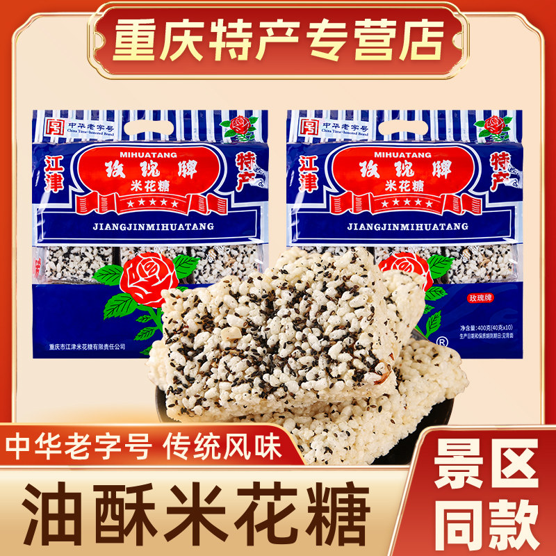 重庆特产中华老字号江津玫瑰牌米花糖400g传统糕点零食米花酥点心
