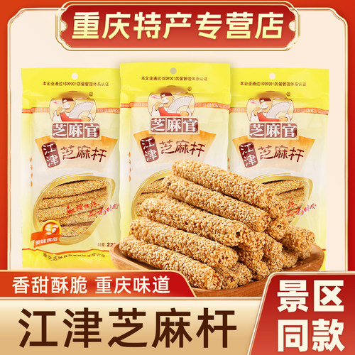 重庆江津芝麻棍糖220g特产
