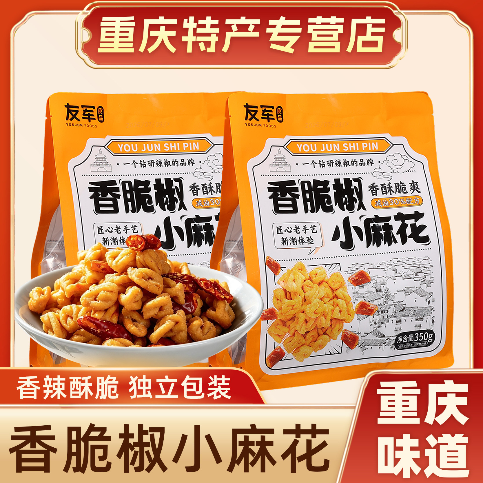 重庆特产店友军香脆椒小麻花350g独立小包装休闲零食酥脆开胃小吃