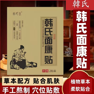 韩氏面部贴传统工艺黑膏贴草本外敷贴热敷贴手工熬制外用贴