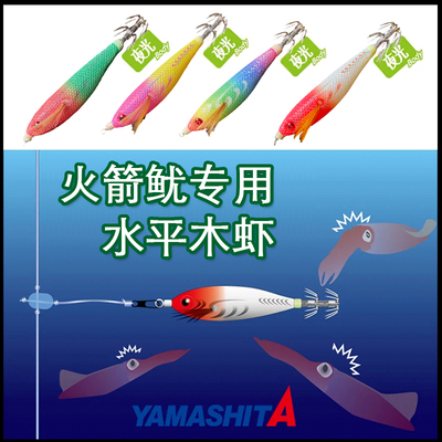 日本yamashita火箭鱿专用水平虾