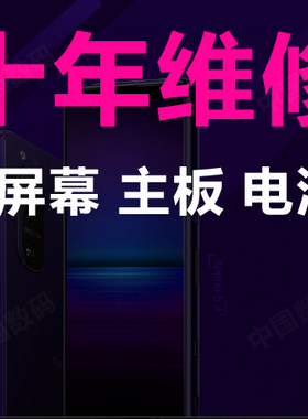 索尼手机维修z1 z2 z3 z4 z5p l36 l39h xa1换屏幕电池主板不开机