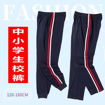 儿童校服裤子纯棉夏季直筒藏青色红白条两道杠运动裤中小学生校裤