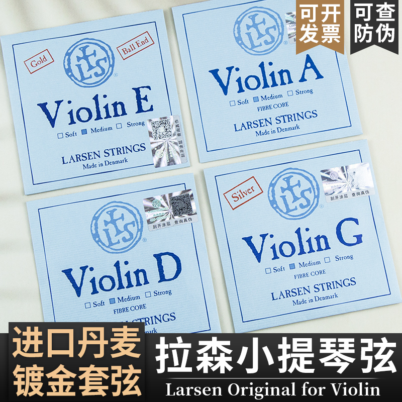 丹麦拉森独奏级小提琴镀金套弦