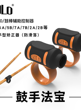 SOLO鼓棒手型矫正器5A7A5B架子鼓鼓棒控制辅助器鼓棒防滑落固定套