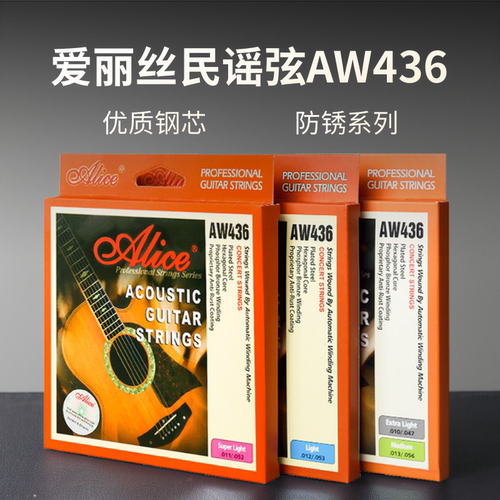 正品爱丽丝alice民谣aw436吉他弦