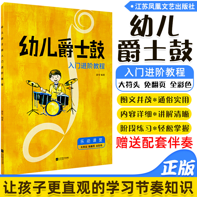 正版 幼儿爵士鼓入门进阶教程 零起步学架子鼓 轻松入门 初学者零基础自学爵士鼓教程书曲谱 小鼓手幼儿爵士鼓教程