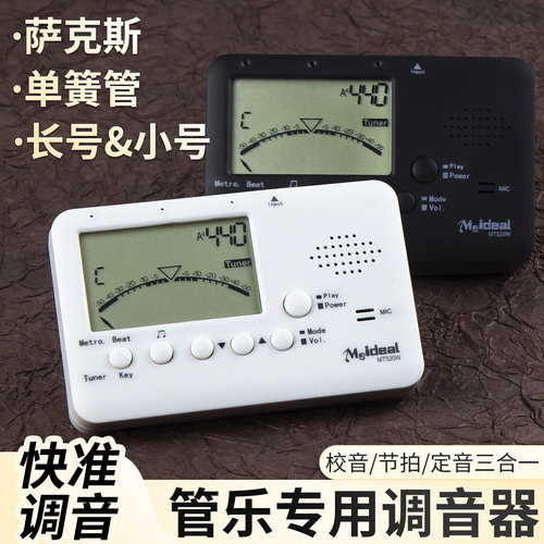 调音器电子萨克斯通用