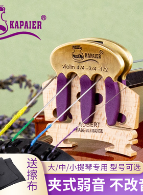 KPE通用小提琴金属弱音器专业中提琴静音器大提琴消音器减弱音量
