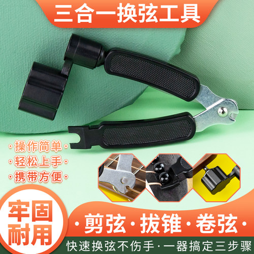 民谣木吉他换弦工具三合一