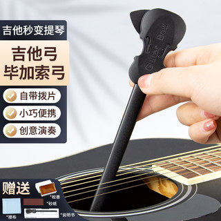 GUITAR BOW 简易吉他弓毕加索弓民谣吉他拨片吉他创意技巧吉他弓