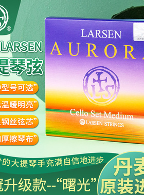 丹麦进口拉森新款拉森曙光大提琴套弦AUROR套弦大提琴ADGC单弦