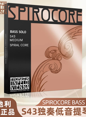 托马斯SPIROCORE S43独奏低音提琴弦原装正品独奏琴弦奥地利进口