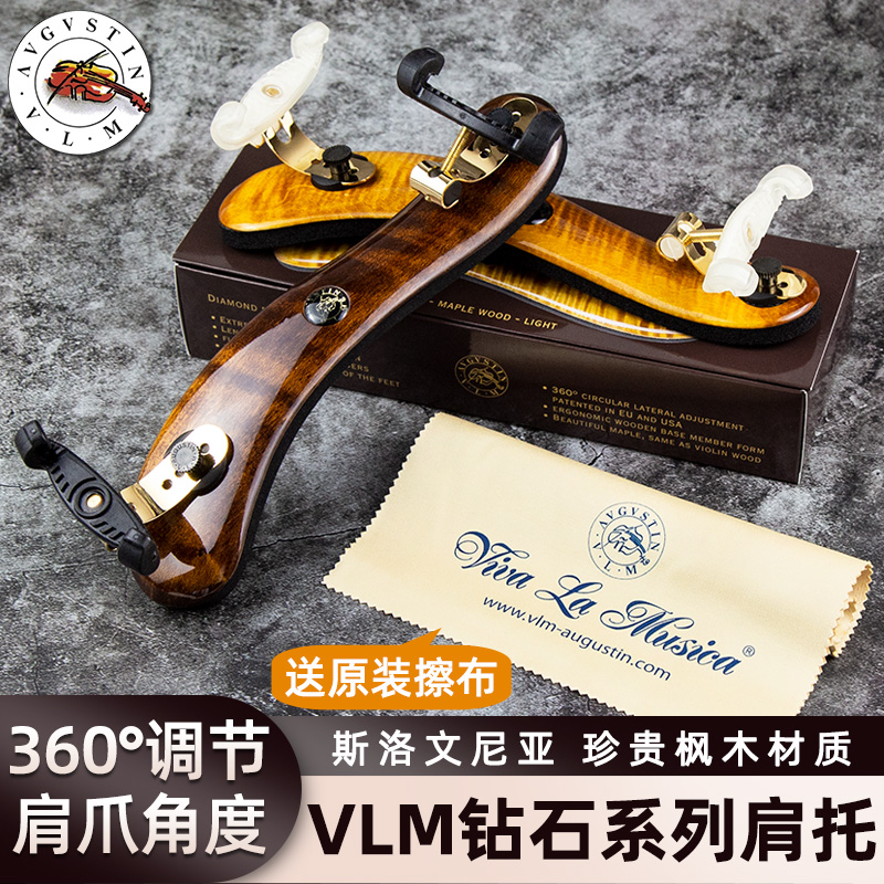 VLM枫木小提琴肩垫肩托 3/4 4/4通用  声响共振 钻石级 轻巧舒适