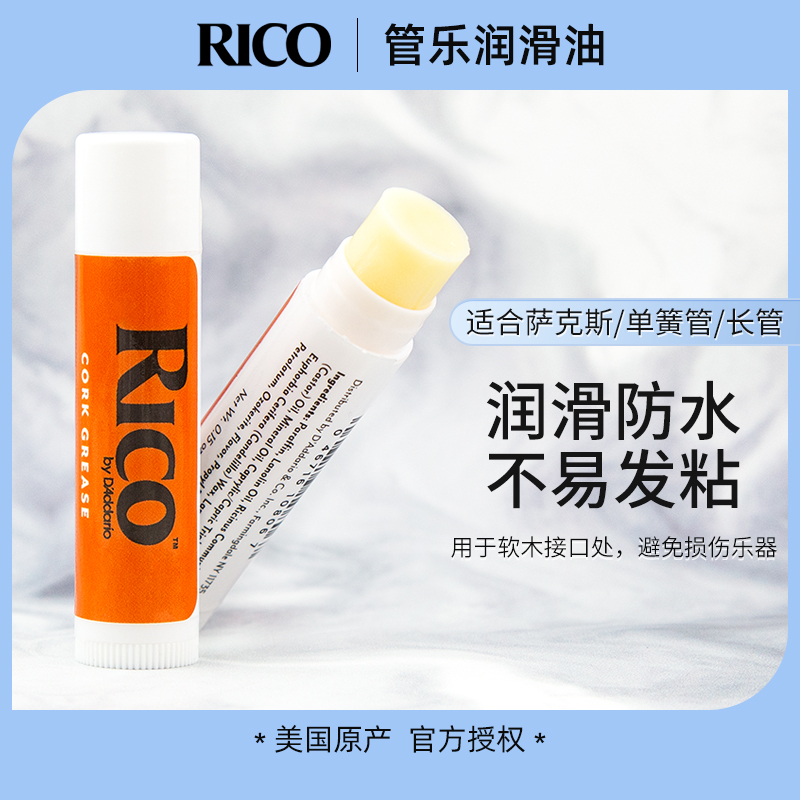 美国RICO软木膏接口油