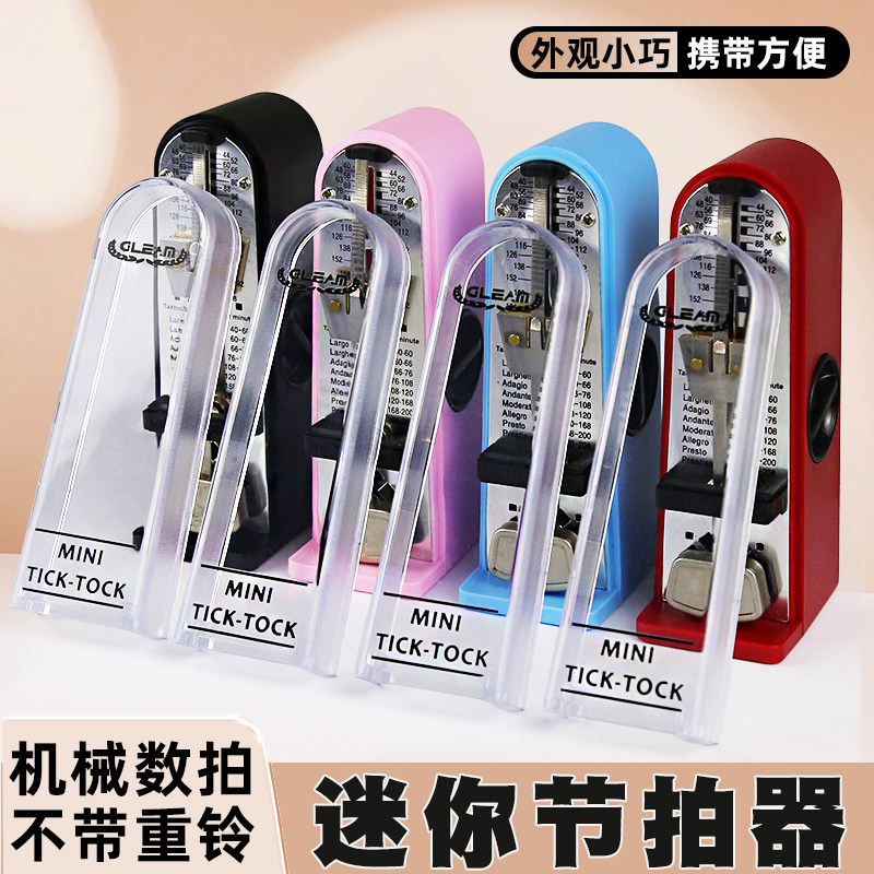 Gleam便携式迷你机械节拍器考级钢琴管乐小提琴打拍吉他二胡通用