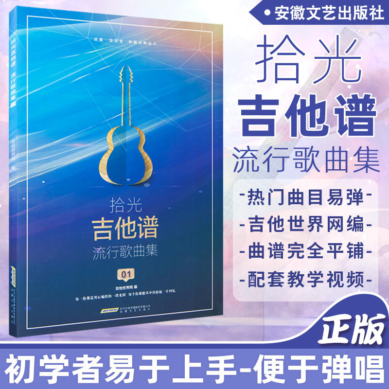 拾光吉他谱流行歌曲集 吉他初学者入门教程书 易上手吉他弹唱超精选 流行歌曲弹唱吉他歌谱曲谱吉他谱热门流行歌曲集