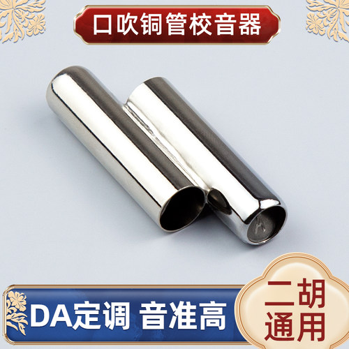 Alice爱丽丝二胡定音器口吹定音