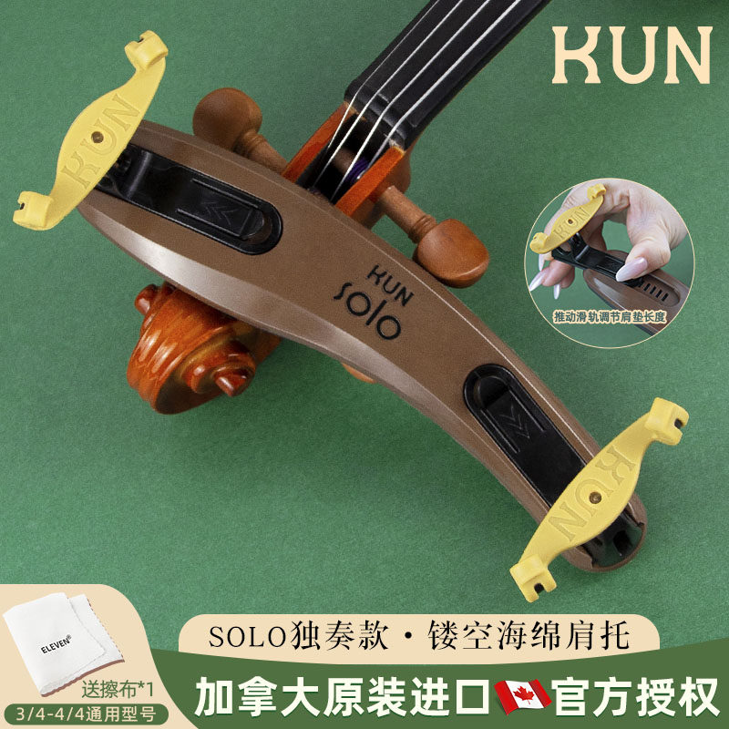 加拿大进口KUN小提琴肩托独奏款可调节宽度成人儿童通用专业配件