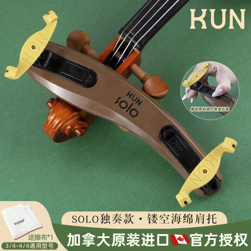 KUN小提琴肩托镂空海绵肩托