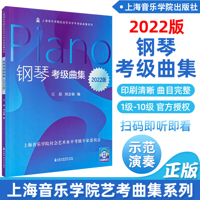 正版 钢琴考级曲集2022版 新版上海音乐学院钢琴考级书 社会艺术水平考级系列丛书乐理知识基础教材 扫码视听
