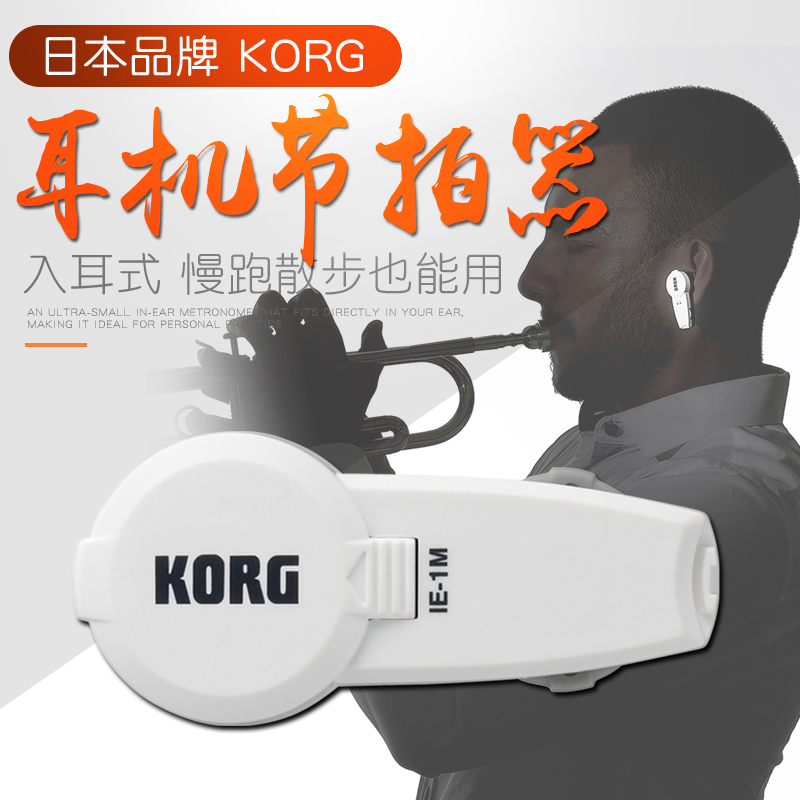 科音KORG IE-1M 耳机节拍器入耳式打拍器 练习跑步节奏耳机节拍器