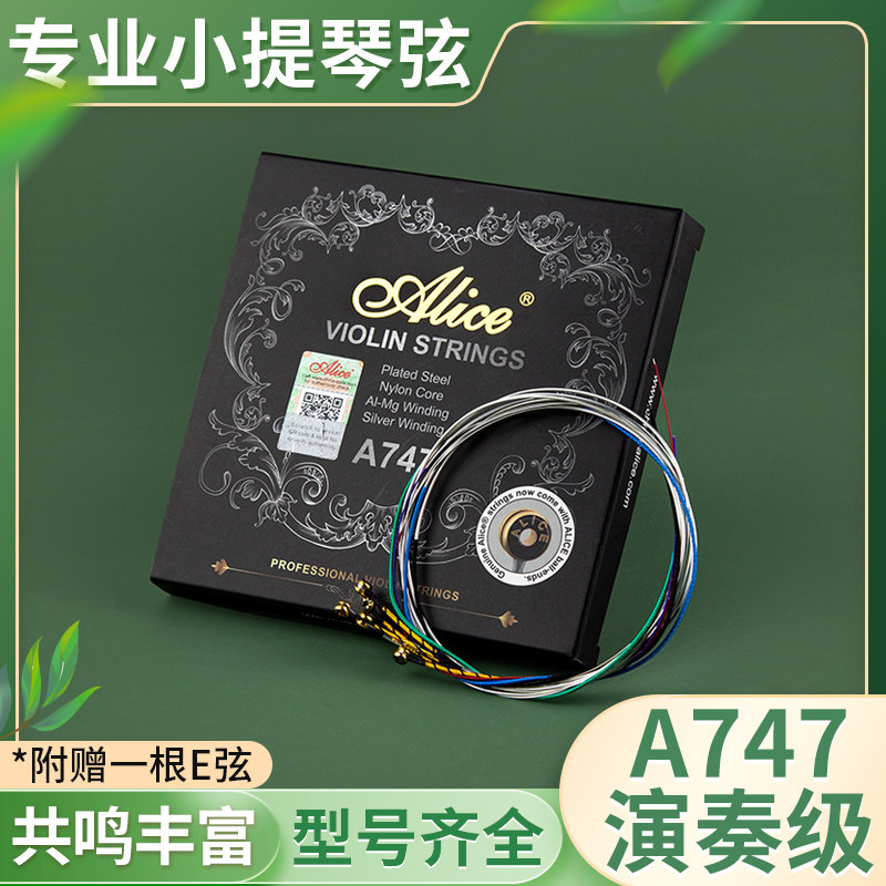alice爱丽丝小提琴弦a747演奏级考级尼龙琴弦g弦纯银套弦多送e1弦
